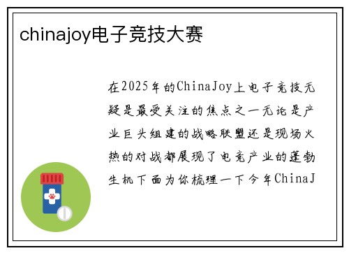 chinajoy电子竞技大赛