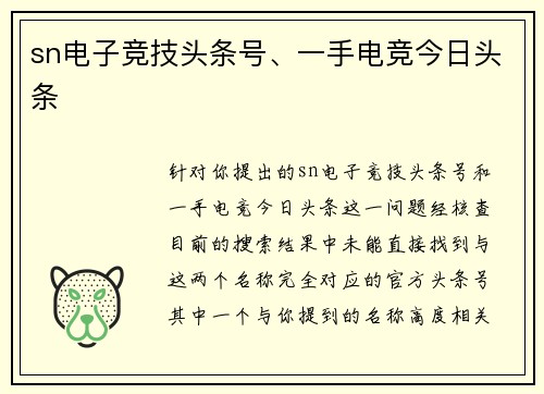 sn电子竞技头条号、一手电竞今日头条