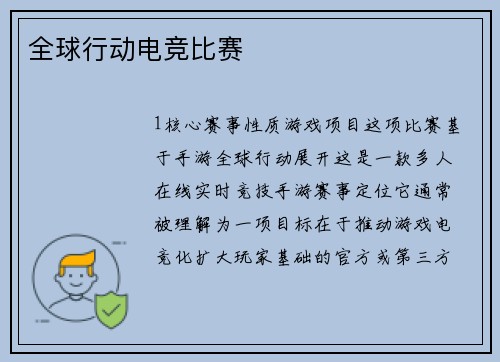 全球行动电竞比赛