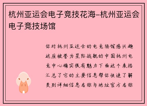 杭州亚运会电子竞技花海-杭州亚运会电子竞技场馆