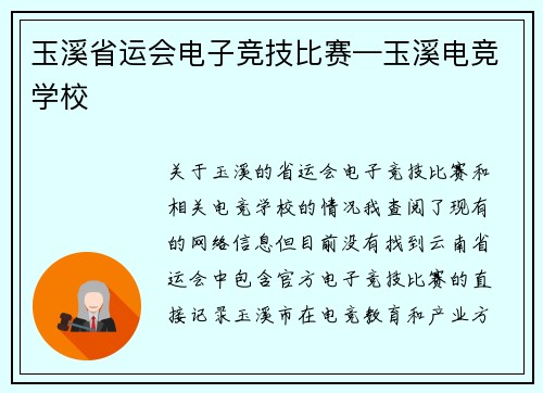 玉溪省运会电子竞技比赛—玉溪电竞学校