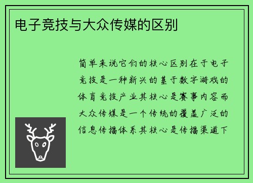 电子竞技与大众传媒的区别