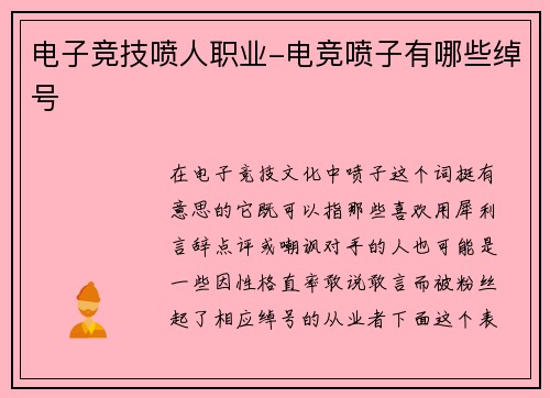 电子竞技喷人职业-电竞喷子有哪些绰号