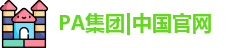 PA集团|中国官网